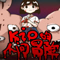 Kio的人间冒险 Kio的人间冒险