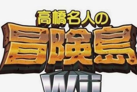 高桥名人冒险岛1下载_高桥名人冒险岛boss_高桥名人冒险岛下载