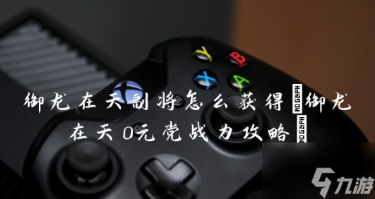 御龙在天冲级攻略大全2019_御龙在天新区冲级_御龙在天新区冲级攻略