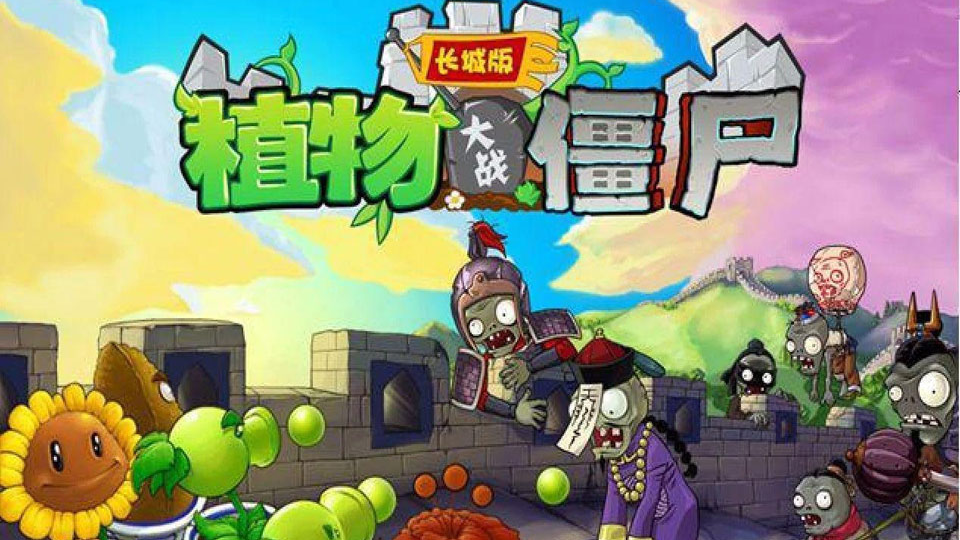 https://www.htv66.com/static/images/202405/cddf2ebab24f92bf0a3b9c57f36de998.png 儿时热衷的游戏植物大战僵尸:存档功能让我不畏失败,挑战极限