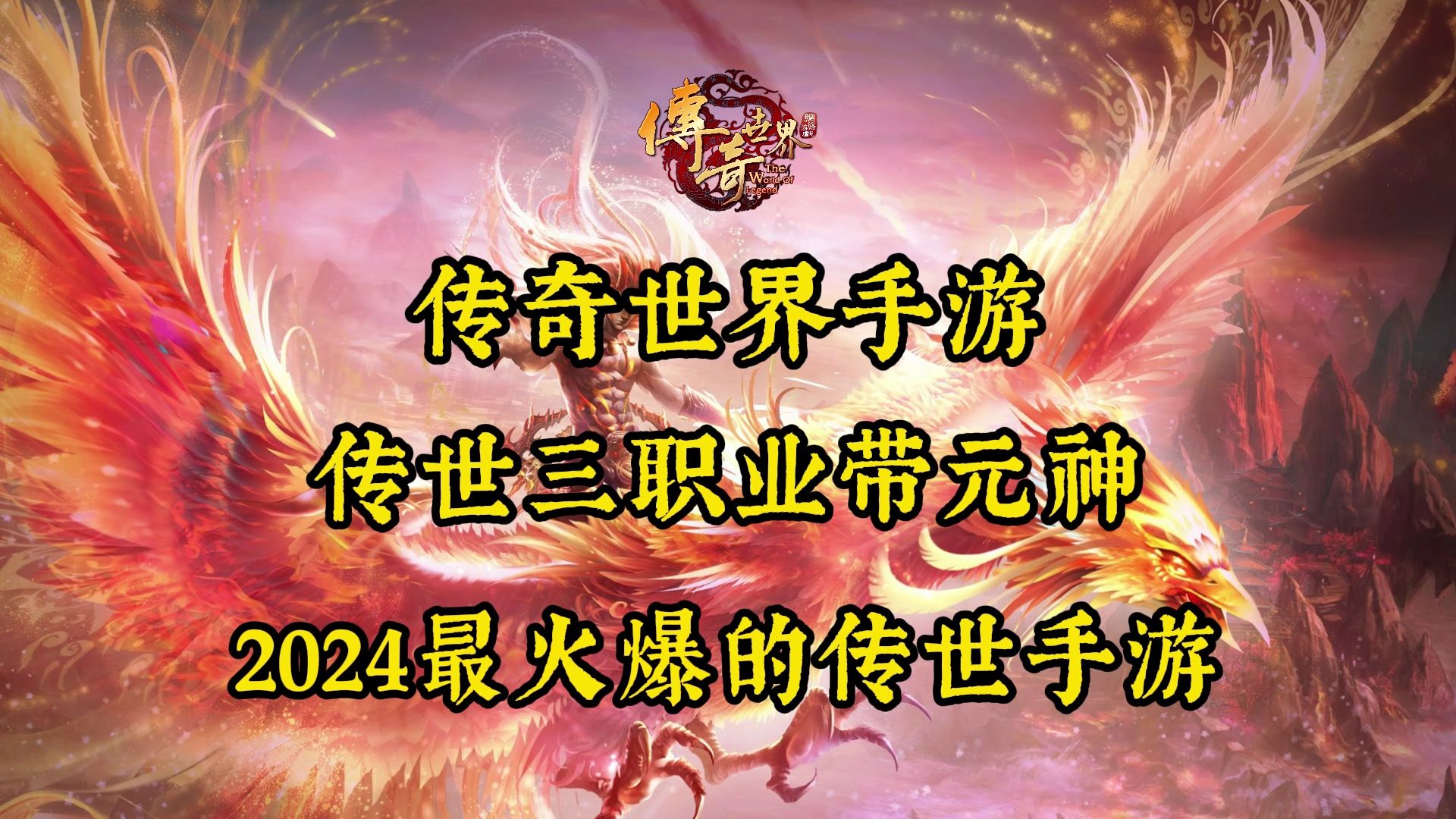 传奇世界：选对职业、配置技能、升级装备，成为传奇人物的关键